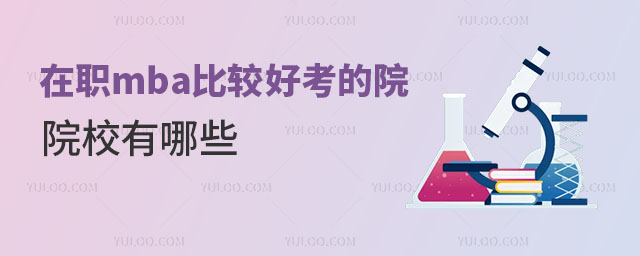 在職mba比較好考的院校有哪些