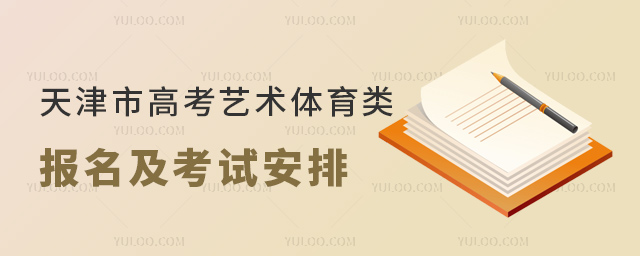 天津市高考藝術體育類考試安排