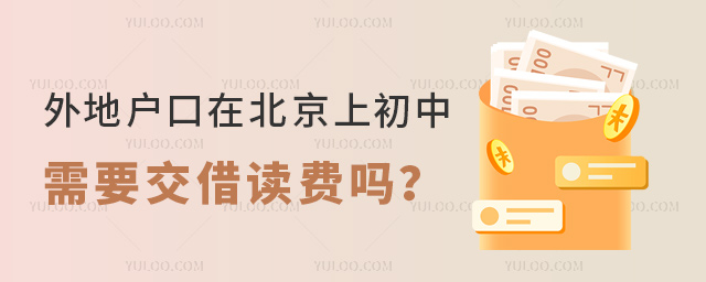 外地戶口在北京上初中需要交借讀費嗎