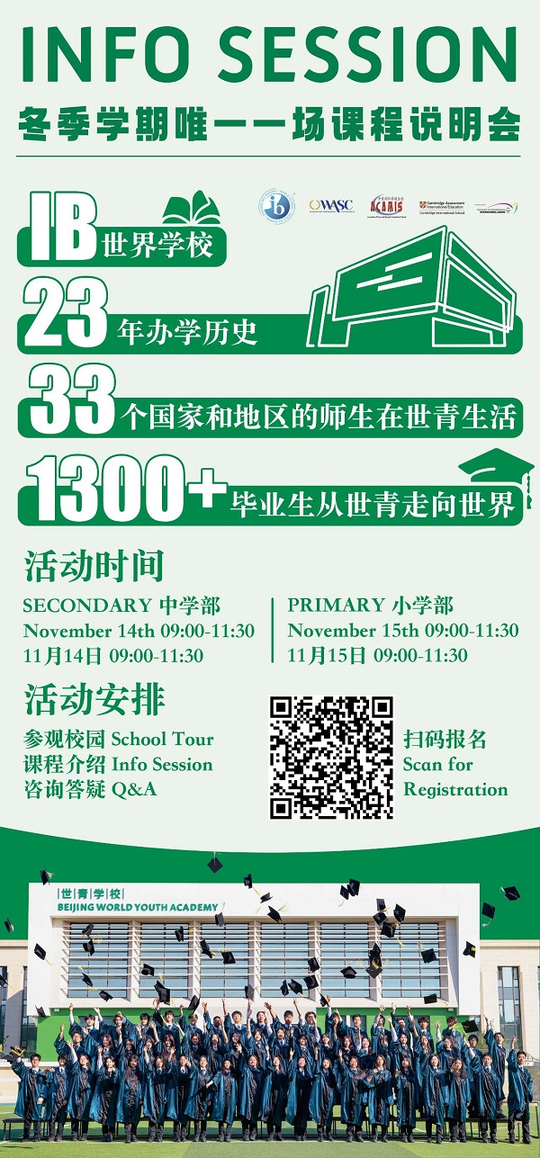 北京世青學校開放日