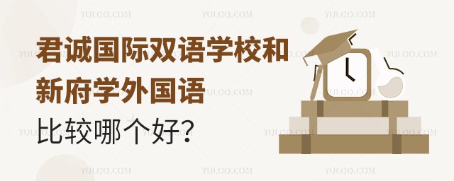 君誠國際雙語學校和新府學外國語比較哪個好