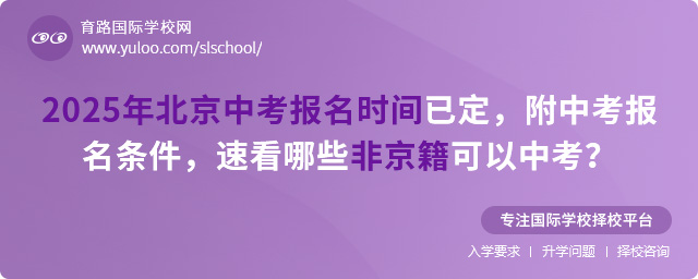 2025年北京中考報(bào)名時(shí)間已定,附中考報(bào)名條件,速看哪些非京籍可以中考