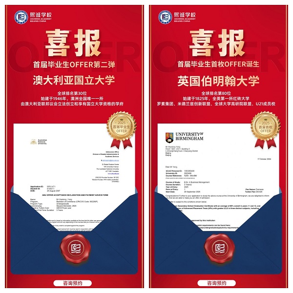 2025年北京國(guó)際學(xué)校早申升學(xué)成果——熙誠(chéng)錄取