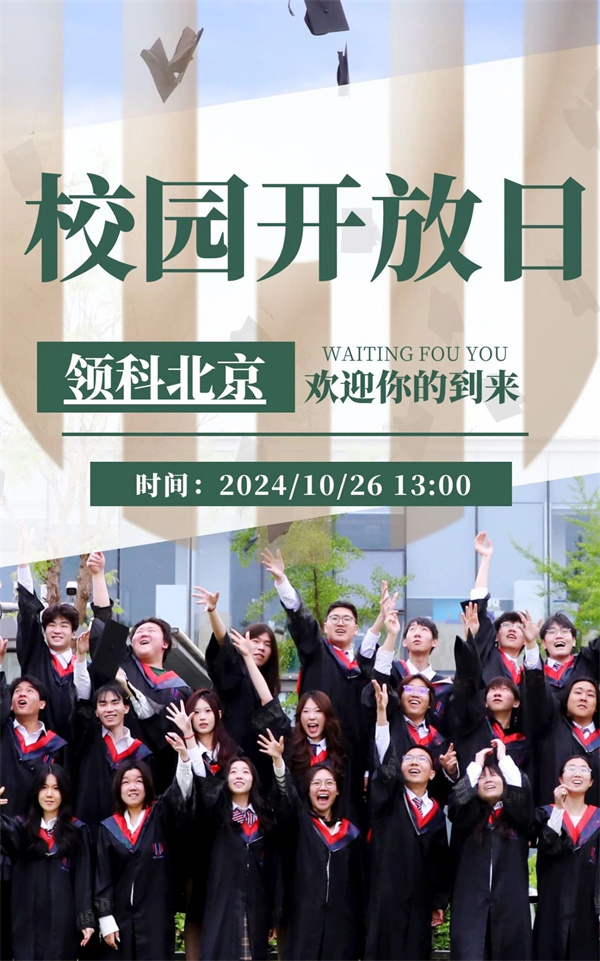 領科教育北京校區開放日