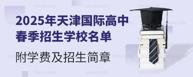 2025年天津國際高中春季招生學校名單