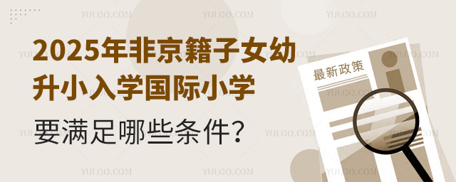 2025年非京籍子女幼升小入學國際小學要滿足哪些條件