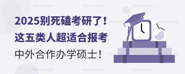 2025別死磕考研了!這五類人超適合報考中外合作辦學(xué)碩士!