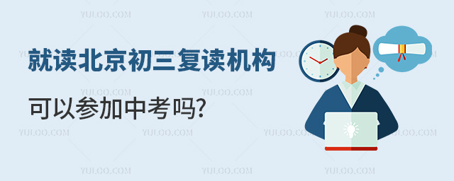 就讀北京初三復讀機構可以參加中考嗎