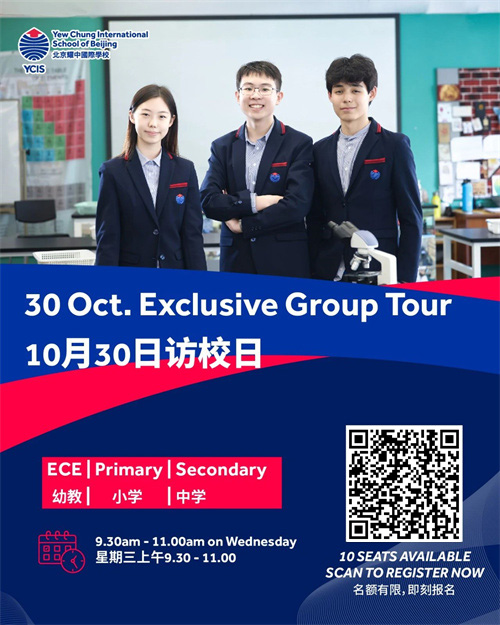 北京耀中國(guó)際學(xué)校探校