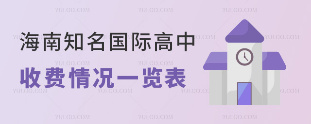 海南知名國際高中收費情況一覽表(附2025年招生信息)