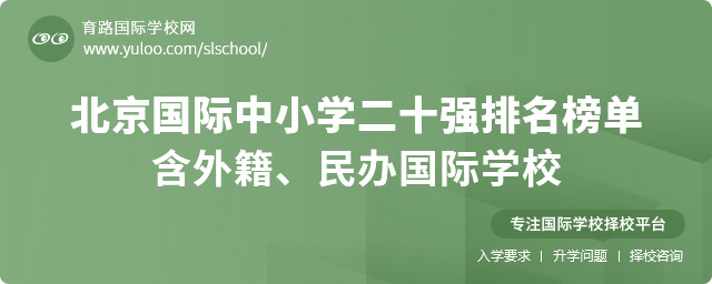 北京國際中小學(xué)二十強(qiáng)排名榜單,含外籍、民辦國際學(xué)校