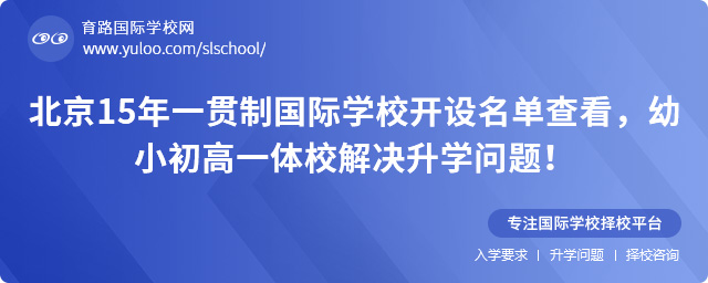 北京15年一貫制國際學校開設名單查看,幼小初高一體校解決升學問題!