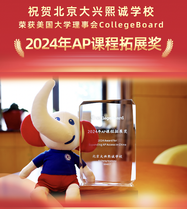 北京大興熙誠學校榮獲美國大學理事會“2024AP課程拓展獎”