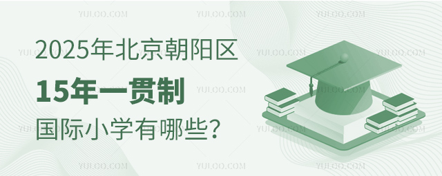 2025年北京朝陽區15年一貫制國際小學有哪些