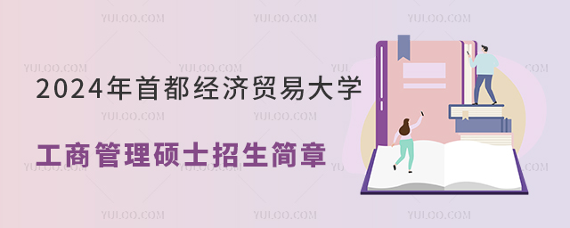 2024年首都經濟貿易大學工商管理碩士招生簡章