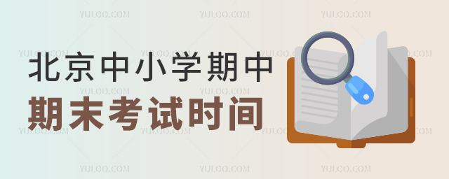 北京中小學期中期末考試時間