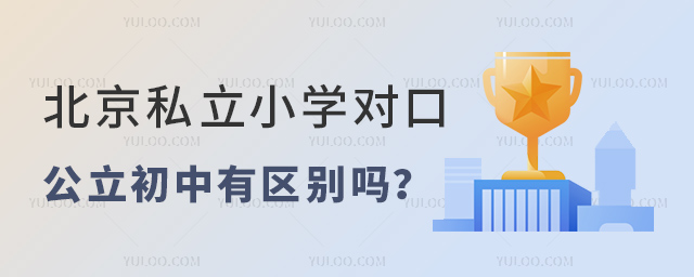 北京私立小學對口公立初中有區別嗎