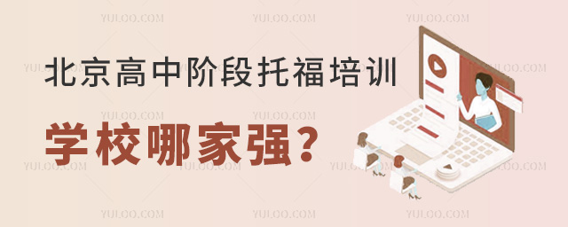 北京高中階段托福培訓學校哪家強