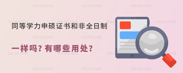 同等學力申碩證書和非全日制一樣嗎?