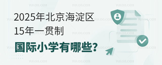 2025年北京海淀區(qū)15年一貫制國際小學