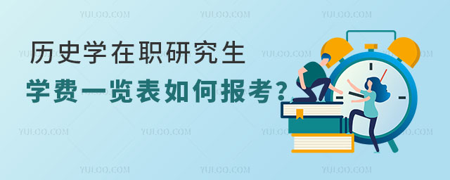 歷史學在職研究生學費一覽表,如何報考?