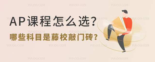 AP課程怎么選,哪些科目是藤校敲門磚