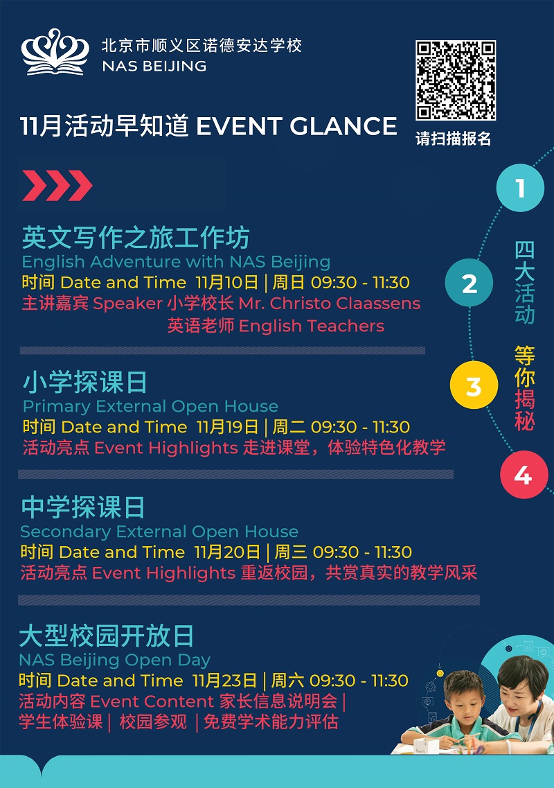 順義諾德安達(dá)學(xué)校11月開放日