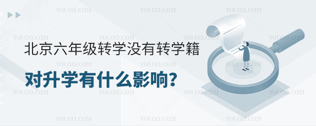 北京六年級轉學沒有轉學籍