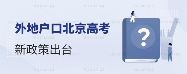 外地戶口北京高考新政策出臺