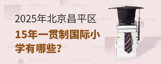 2025年北京昌平區15年一貫制國際小學