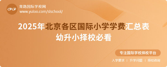 2025年北京各區國際小學學費匯總表,幼升小擇校必看