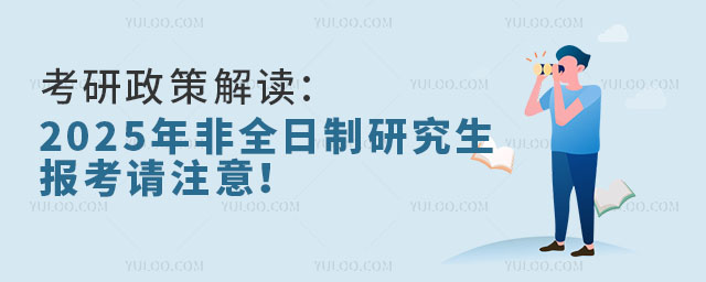 考研政策解讀:2025年非全日制研究生報(bào)考請(qǐng)注意!