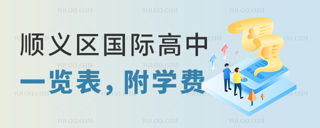 2025年北京順義區(qū)國(guó)際高中一覽表,附學(xué)費(fèi)