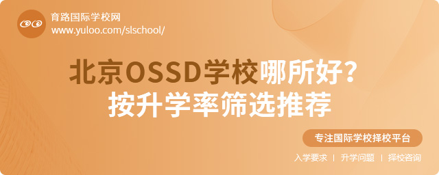 北京OSSD學(xué)校哪所好 按升學(xué)率篩選推薦