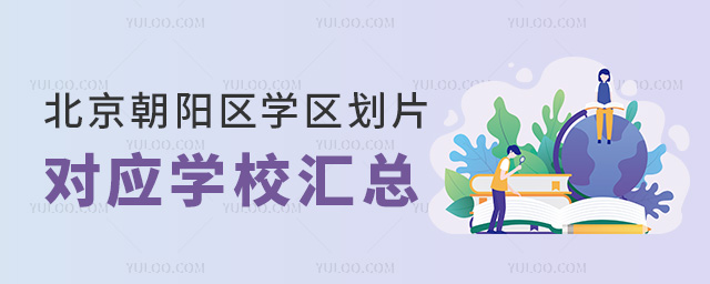 北京朝陽區學區劃片對應學校匯總