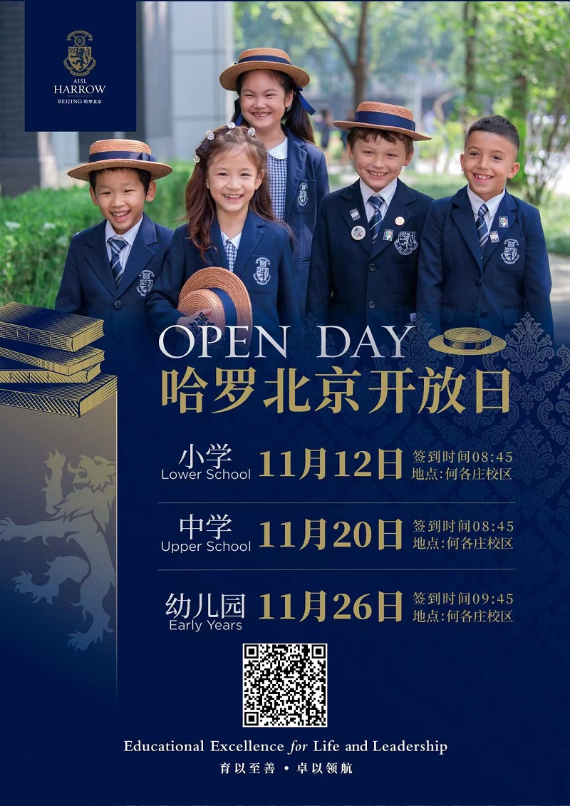 哈羅北京開放日海報