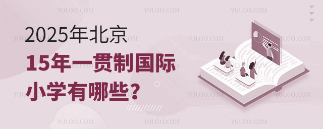 2025年北京通州區15年一貫制國際小學