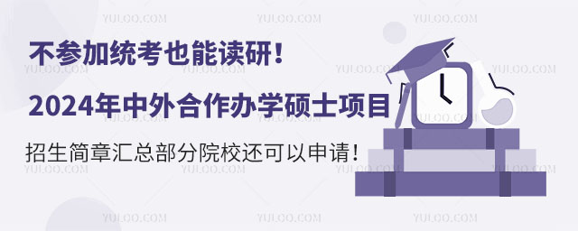 不參加統(tǒng)考也能讀研!2024年中外合作辦學(xué)碩士項(xiàng)目招生簡章匯總,部分院校還可以申請!