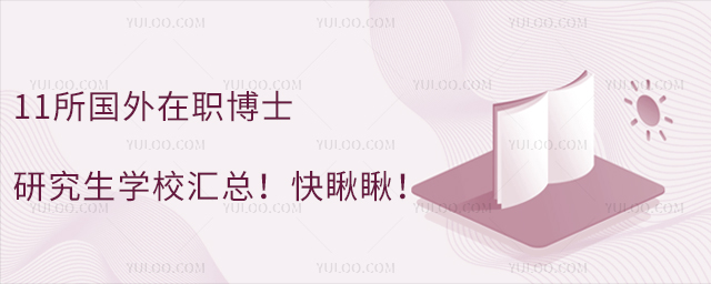 11所國外在職博士研究生學校匯總!快瞅瞅!