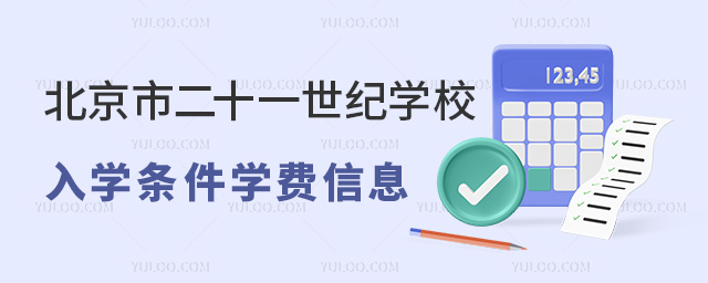 北京市二十一世紀學校入學條件學費信息