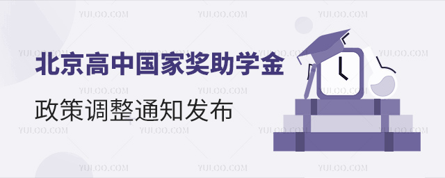 北京高中國(guó)家獎(jiǎng)助學(xué)金政策調(diào)整通知