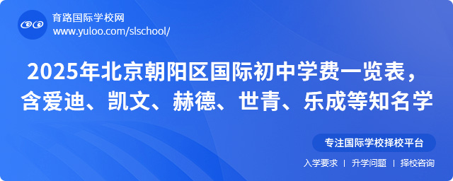 2025年北京朝陽區國際初中學費一覽表,含愛迪、凱文、赫德、世青、樂成等知名學校