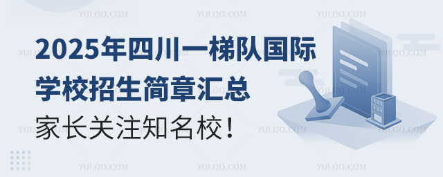 2025年四川一梯隊國際學校招生簡章匯總