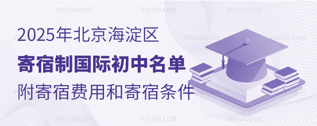 2025年北京海淀區寄宿制國際初中