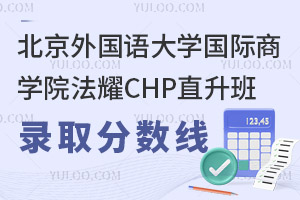 北京外國(guó)語大學(xué)國(guó)際商學(xué)院法耀CHP直升班錄取分?jǐn)?shù)線