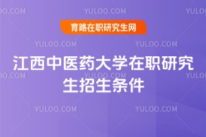 江西中醫藥大學在職研究生招生條件