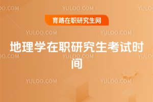 地理學(xué)在職研究生考試時(shí)間