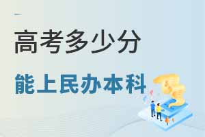 高考多少分能上民辦本科高校?附2024年全國(guó)民辦本科最低錄取分匯總