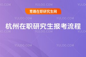 杭州在職研究生報(bào)考流程