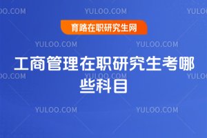 工商管理在職研究生考哪些科目
